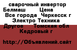 сварочный инвертор Белмаш-280 › Цена ­ 4 000 - Все города, Черкесск г. Электро-Техника » Другое   . Томская обл.,Кедровый г.